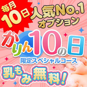 毎月10日はかりんとの日♪ かりんとplus　上野御徒町（上野/デリヘル）