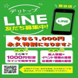 LINE友だち募集中！今なら永久特割会員になれます♪ デリトップ（鶯谷/デリヘル）