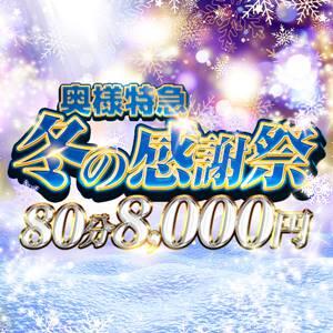 奥様特急冬の感謝祭!! 奥様特急　池袋・大塚店（池袋/デリヘル）