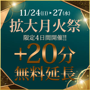 【20分無料延長】11月第2段！拡大月火祭!! 丸妻 横浜本店（関内/デリヘル）