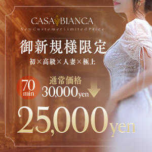 会えばホンモノの違いが分かります CASA BIANCA（カーサ・ビアンカ）（梅田/デリヘル）