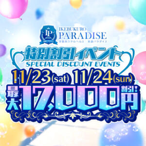 【最大17,000円割引！！】箱の中から1等を狙え！くじ引きイベント開催決定！ 池袋パラダイス（池袋/ホテヘル）