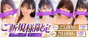 ご来店が初めての方限定！最大4,000円OFF！ SOPHIA（ソフィア）（新宿・歌舞伎町/ヘルス）