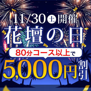 11/30(土) 土浦花壇の日 5.000円割引!!! 土浦人妻花壇（桜町(土浦市)/デリヘル）