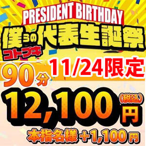 11月24日(日)限定イベント開催！ コトブキ代表『誕生祭』 鶯谷デリヘル倶楽部（鶯谷/デリヘル）