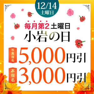 毎月 第２土曜日は「小岩の日」最大5,000円引♪ 小岩人妻花壇（小岩/デリヘル）