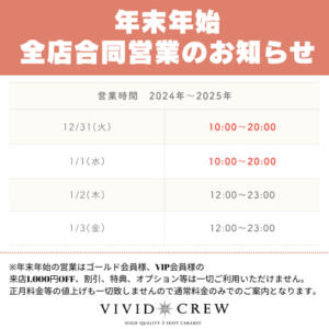 年末年始合同営業のお知らせ VIVIDCREW十三店（十三/おっパブ・セクキャバ）