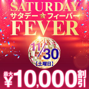 11/30(土)　Saturday☆Fever　最大10,000円割引！ モアグループ西川口人妻城（西川口/デリヘル）