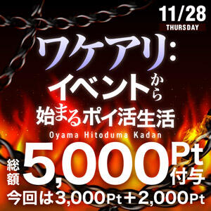 【次回11/28(木)開催】 ワケアリイベントから始まる、ポイ活生活。5000ptプレゼント！ モアグループ小山人妻花壇（小山/デリヘル）