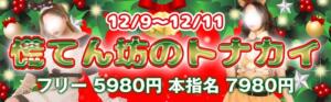 クレイジーキャバクラパニック！12月前半イベントは！！ クレイジーキャバクラ パニック（品川/おっパブ・セクキャバ）