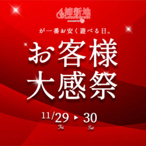 《感謝祭》11/29.30姉新地から日頃の感謝を込めて♪ 姉新地（船橋/デリヘル）