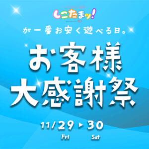 《感謝祭》11/29.30　しこたまッ！から日頃の感謝を込めて♪ しこたまッ！～コスプレ×恋愛～（船橋/ホテヘル）