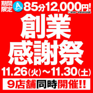 祝!!10周年★Aコース★85分12,000円★ BBW名古屋店（池下/デリヘル）