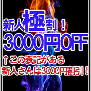 新人さんが3000円割引!「新人極割！」超超超お得に遊べるようになりました(^p^)♪ BBW名古屋店（池下/デリヘル）