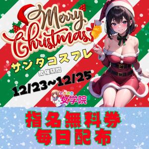 クリスマスイベント ときめき女学院（関内/おっパブ・セクキャバ）