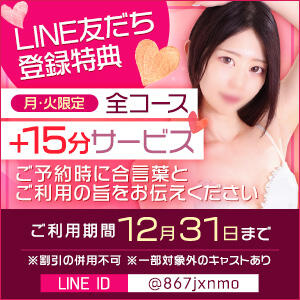 LINE登録で全コース+15分！月曜＆火曜限定！LINE開設記念イベント12/31まで実施中！ 東京リップ 新宿店（新宿・歌舞伎町/デリヘル）