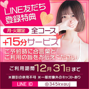 LINE登録で全コース+15分！月曜＆火曜限定！LINE開設記念イベント12/31まで実施中！ 東京メンズボディクリニック TMBC 新宿店（新宿・歌舞伎町/デリヘル）