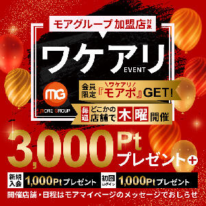 第4木曜はワケあり3000pt+アルファ♪ モアグループ南越谷人妻花壇（越谷/デリヘル）