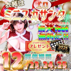 12月激熱★イベント！！衣装はミニスカエロサンタ♪ ビアガーデンカーニバル（池袋/おっパブ・セクキャバ）