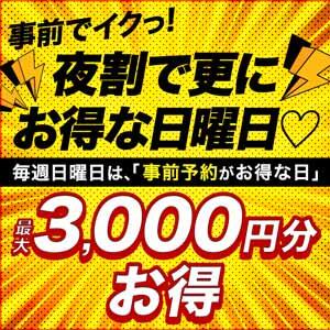 事前でイクっ！夜割で更にお得な日曜日♡ モアグループ宇都宮人妻花壇（宇都宮/デリヘル）