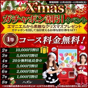 クリスマスガチャポン割引イベント開催！ エマニエル（曙町/ヘルス）