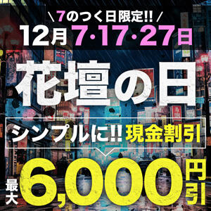 12月は7のつく日♪当店でもう1度お遊びしたいお客様へ！【最大6000円割引】 モアグループ宇都宮人妻花壇（宇都宮/デリヘル）