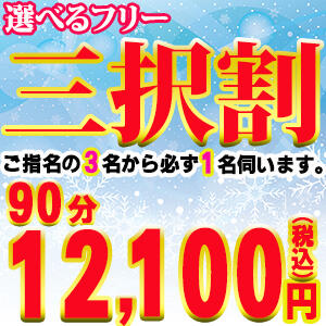 選べるフリー『三択割』 鶯谷デリヘル倶楽部（鶯谷/デリヘル）