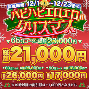 12月限定イベント ☆ハピハピエロエロクリスマス☆ ハピネス東京（五反田/ソープ）