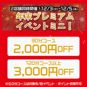 ■年末プレミアムイベントミニ！ 熟年カップル名古屋～生電話からの営み～（錦/デリヘル）