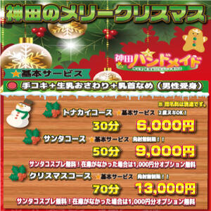 【12月】神田限定　クリスマスイベントが開催決定♪ 神田ハンドメイド（神田/デリヘル）