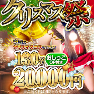 クリスマス祭!!クリスマスコスも無料 BBW錦糸町店（錦糸町/デリヘル）