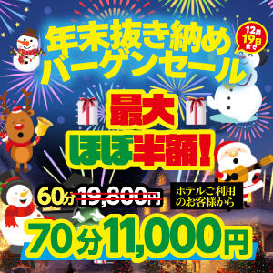 年末抜き納めバーゲンセール！ アドミsince2002立川デリヘル&Go To FANTASY東京本店（立川/デリヘル）