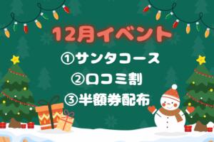 12月お得なイベント 池袋派遣リフレ みんどる（池袋/デリヘル）