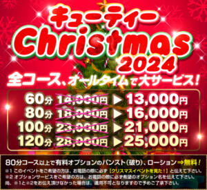 ★☆★キューティークリスマス2024★☆★ キューティーキューピット（鶯谷/デリヘル）