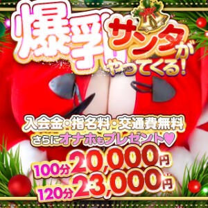 22時以降★100分20,000円★爆乳サンタ！ BBW（ビッグビューティフルウーマン）（新大久保/デリヘル）