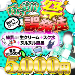 ゲキ得半額5000円！⭐︎ぴらおか誤発注祭⭐︎ BBW（ビッグビューティフルウーマン）（新大久保/デリヘル）