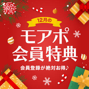 当店だけの12月ライン、モアポ会員特典♪【小山人妻花壇】 モアグループ小山人妻花壇（小山/デリヘル）