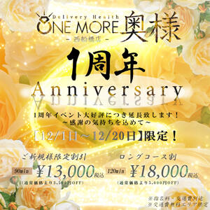 一周年イベント延長致します！ One More 奥様　西船橋店（船橋/デリヘル）