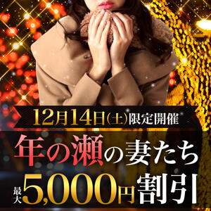 12/14(土)開催・MAX5,000円OFF！！ 柏人妻花壇（柏/デリヘル）