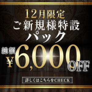 【ご新規様特設100分】当日6,000円OFFのお得パック セレブクエスト-omiya-（大宮/デリヘル）