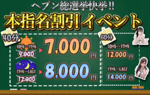 ヘブン総選挙快挙！本指名割引イベント！ あふたーすくーる（池袋/おっパブ・セクキャバ）