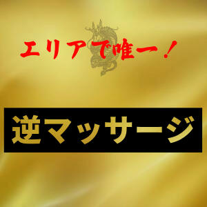 エリアで唯一！逆マッサージができるメンズエステ！！ 東京エステティシャン（赤羽/メンズエステ）