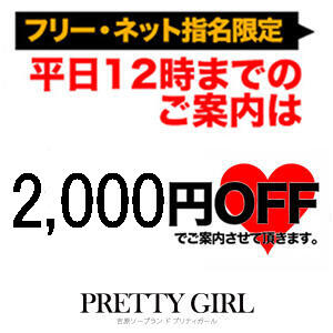 ◆朝８時から11時59分までのご案内は　2,000円割引　お得に遊べます◆ プリティガール（吉原/ソープ）