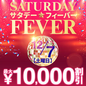 12/7(土)　Saturday☆Fever　最大10,000円割引！ モアグループ西川口人妻城（西川口/デリヘル）