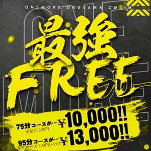 【最強フリー!!】(本指名不可) One More奥様 大宮店（大宮/デリヘル）