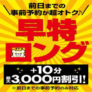 『早得ロング』事前予約でお得度マシマシ♪ BBW大宮店（大宮/デリヘル）