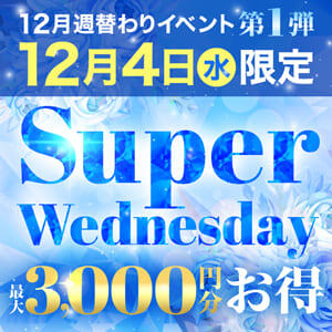 12/4(水)限定イベント！　Super　Wednesdey！ 土浦人妻花壇（桜町(土浦市)/デリヘル）