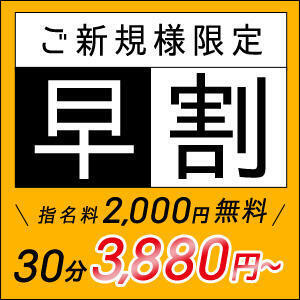 ご新規のお客様限定！！早割キャンペーン！ ヌクトコ（五反田/デリヘル）