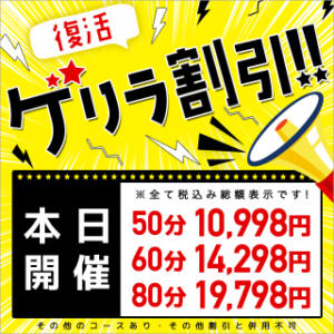 50分10,998円(税込)！帰って来た復刻『ゲリラ割引』緊急開催決定！ 東京リップ 池袋店（池袋/デリヘル）