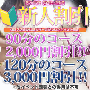 【新人割引】90分2,000円割引★120分3,000円割引 実施中✨ ※他割引との併用不可 秘密の部屋（鶴ヶ島/デリヘル）